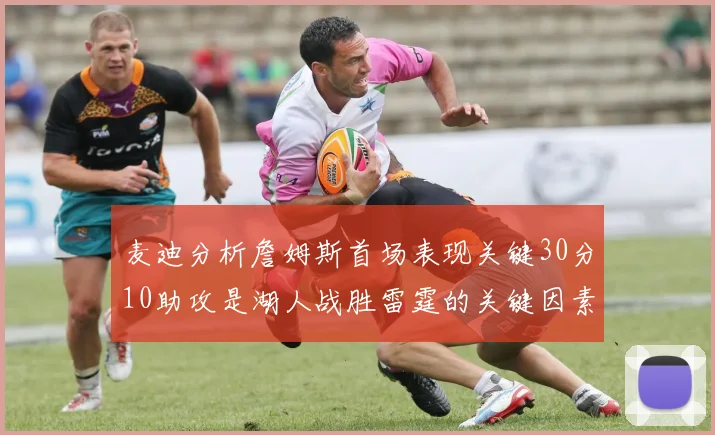 麦迪分析詹姆斯首场表现关键30分10助攻是湖人战胜雷霆的关键因素
