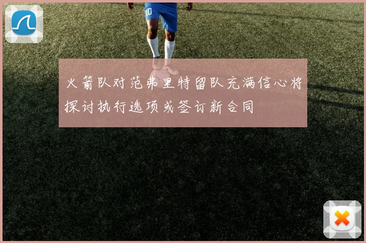 火箭队对范弗里特留队充满信心将探讨执行选项或签订新合同